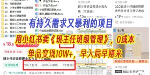 有持久需求的项目,通过小红书卖《班主任班级管理》,0成本,单品变现10W+,早入局早赚米-布谷屋免费网赚资源网