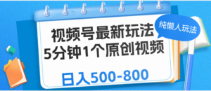 视频号最新玩法，5分钟1个原创视频，纯懒人玩法，日入500-800-布谷屋免费网赚资源网