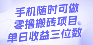 手机随时可做，零撸搬砖项目，单日收益三位数-布谷屋免费网赚资源网