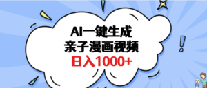 AI一键生成亲子漫画视频,单条视频播放破千万 ,多种现方式,日入1000+-布谷屋免费网赚资源网