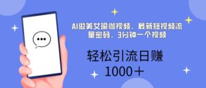 AI美女掘金，小白宝马都可上手，轻松日入1000+-布谷屋免费网赚资源网