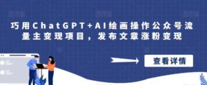 巧用ChatGPT+AI绘画操作公众号流量主变现项目，发布文章涨粉变现-布谷屋免费网赚资源网