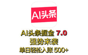 全网首发，2025 全新 “AI 头条掘金 7.0” 强势来袭，简单几步，小白也能上手，单号单人单日轻松入账 500+-布谷屋免费网赚资源网