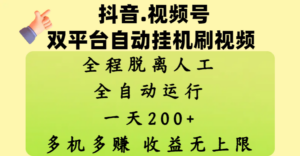 抖音、视频号双平台自动挂机刷视频 ，全程脱离人工，一天200+，多机多赚，收益无上限-布谷屋免费网赚资源网
