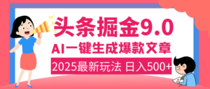 2025年搞钱新出路！头条掘金9.0震撼上线，AI一键生成爆款，复制粘贴轻松上手，日入500+不是梦！-布谷屋免费网赚资源网