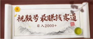 2025视频号惊爆玩法来袭!聚焦老年养生赛道,无脑搬运爆款视频,轻松日入2000+-布谷屋免费网赚资源网