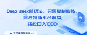 Deep seek新玩法，只需复制粘贴，疯狂撸新平台收益,轻松日入1000+-布谷屋免费网赚资源网