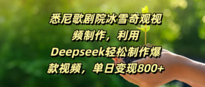 悉尼歌剧院冰雪奇观视频制作，利用Deepseek轻松制作爆款视频，单日变现800+-布谷屋免费网赚资源网