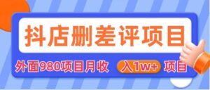 外面收费收980的抖音删评商家玩法，月入1w+项目（仅揭秘）-布谷屋免费网赚资源网