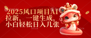 2025风口项目AI拉新，一键生成，小白轻松日入几张-布谷屋免费网赚资源网