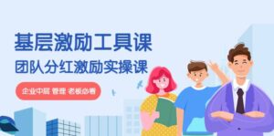 《基层激励工具课》+《团队分红激励实操课》企业中层 管理 老板必看-布谷屋免费网赚资源网