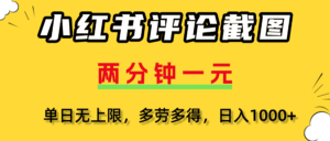 小红书评论截图，一条0.5元，多劳多得！-布谷屋免费网赚资源网