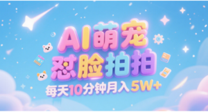 AI萌宠怼脸拍 萌宠赛道 精准高客单   每天十分钟 附提示词文案库  代替做素材 卖提示词 卖虚拟资料  卖宠物产品 做宠物私人定制产品  带徒弟 带陪跑 卖课  创作者分成 月入5W+-布谷屋免费网赚资源网