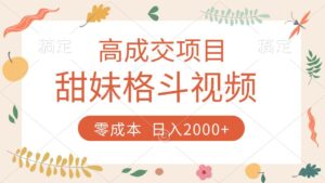 高成交项目，甜妹格斗视频，零成本，谁发谁火，加爆微信，收款收到手软-布谷屋免费网赚资源网