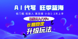 【AI代写】长期稳定副业，小白1-2天上手，轻松月入几千+-布谷屋免费网赚资源网