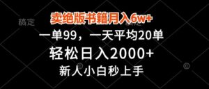 卖绝版书籍月入6w+,一单99,轻松日入2000+,新人小白秒上手-布谷屋免费网赚资源网