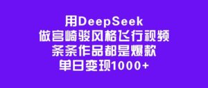 用DeepSeek做宫崎骏风格飞行视频,条条作品都是爆款,单日变现1000+-布谷屋免费网赚资源网