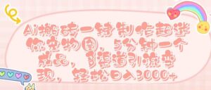 Ai 搬砖一键制作超迷你宠物图,五分钟一个成品,多渠道引流,轻松日入 3000➕-布谷屋免费网赚资源网