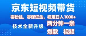 京东短视频带货,2025火爆项目,0粉丝,0保证金,操作简单,2分钟一条原创视频,日入1000+-布谷屋免费网赚资源网