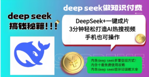 使用DeepSeek+一键成片,高效打造AI热搜视频,结合流量王哪吒,轻松日入几百-布谷屋免费网赚资源网
