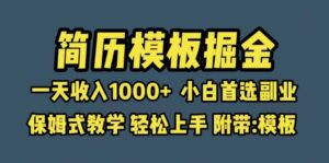 靠简历模板赛道掘金,一天收入1000+小白首选副业,保姆式教学(教程+模板)-布谷屋免费网赚资源网