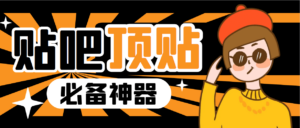 收费368元的最新贴吧顶帖软件，一键傻瓜式使用【顶帖脚本+使用教程】-布谷屋免费网赚资源网