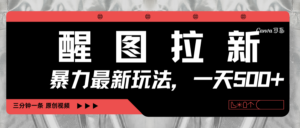 醒图拉新,暴力新玩法,光用手机三分钟制作一条视频,一天轻松500+-布谷屋免费网赚资源网