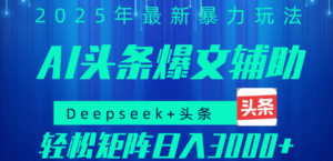 2025年AI头条掘金,利用爆文库+指令轻松实现日入1000+ 可轻松矩阵-布谷屋免费网赚资源网