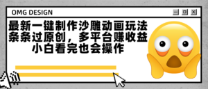 最新一键制作沙雕动画玩法,条条过原创多平台赚收益,小白看完也会操作-布谷屋免费网赚资源网