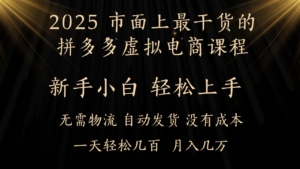 25年最干货的拼多多虚拟电商课程,小白轻松上手,月入过万只是门槛!虚拟电商,如皓月见青天!-布谷屋免费网赚资源网