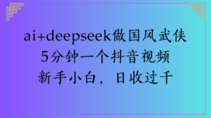Al生成国风武侠故事狂撸视频分成收盖轻松日入(000+-布谷屋免费网赚资源网