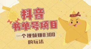 最新抖音视频号书单号项目,一个视频赚8300的玩法【详细教程+AI语音合成软件】-布谷屋免费网赚资源网