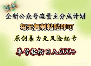 全新公众号流量主分成计划,每天复制粘贴即可,原创暴力起号无风险,单号轻松日入600+(揭秘)-布谷屋免费网赚资源网