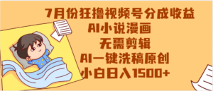 【7月份】狂撸视频号分成收益，AI小说漫画，无需剪辑，一键洗稿原创，小白日入1500+，副业必选项目-布谷屋免费网赚资源网