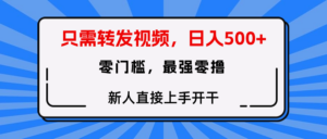 只需要转发视频，0门槛，0投入，新人小白直接上手开干-布谷屋免费网赚资源网