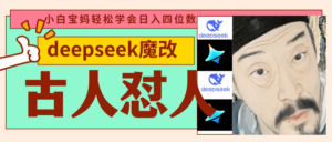 deepseek+古人怼人魔改爆款视频 起号快 爆款多 每天五分钟 变现路子非常广 日入四位数 小白 宝妈 上班族副业 都可以轻松闭眼搞钱-布谷屋免费网赚资源网