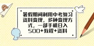 暑假期间利用中考复习资料变现，多种变现方式，一部手机日入500+教程+资料-布谷屋免费网赚资源网