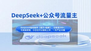 DeepSeek+公众号流量主,知识付费赛道价值变现,引流+变现全流程-布谷屋免费网赚资源网