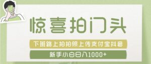 惊喜拍 门头 , 下班路上拍拍照片, 上 传 到 支付宝和抖音新手日入 1000+-布谷屋免费网赚资源网