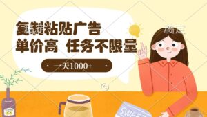 复制粘贴抖音广告，单价高，一部手机就能做，任务不限量，一天1000+-布谷屋免费网赚资源网