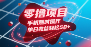 零撸项目，手机随时操作，单日收益轻松50+-布谷屋免费网赚资源网