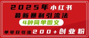 2025年小红书最新暴利引流法,4种简单图文,单号日引流200+创业粉(附无脑抄模板)-布谷屋免费网赚资源网