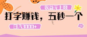打字 赚钱 , 五秒一个, 日入 3000+ , 收益 无上限-布谷屋免费网赚资源网