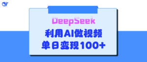 DeepSeek 妙法,家庭教育作品皆热门,单日变现150+-布谷屋免费网赚资源网