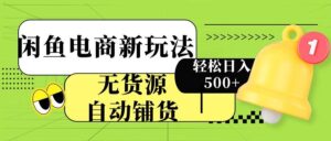 闲鱼电商新玩法!无货源自动铺货,每天两小时轻松日入500+-布谷屋免费网赚资源网
