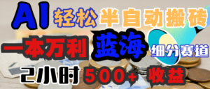 AI写简历搞钱,一本万利的蓝海潜力赛道,半自动搬砖,2小时收入300+,一天轻松1000+闭眼入-布谷屋免费网赚资源网