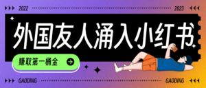 tiktok用户涌入小红书，我们如何利用信息差快速起号，小白如何抓住机遇赚取第一桶金-布谷屋免费网赚资源网