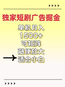 独家短剧广告掘金，通过刷短剧看广告就能赚钱，一天能到100-200都可以-布谷屋免费网赚资源网