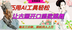 世界名人名言，让古画开口说话唱歌跳舞，流量爆炸，用AI工具每天10分钟，轻松月入过万-布谷屋免费网赚资源网