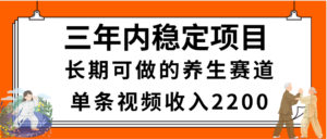 三年内稳定项目,长期可做的养生赛道,单条视频收入2200,新手秒上手-布谷屋免费网赚资源网